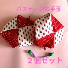 バスティンお手玉 2個セット 大きなお手玉 いちご柄 250グラム