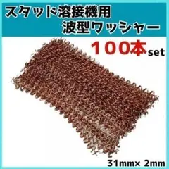 波型ワッシャー 100本セット 31mm x 2mm