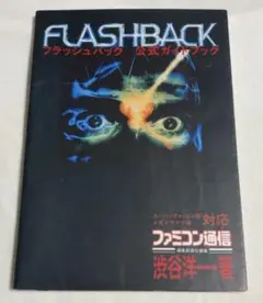 フラッシュバック公式ガイドブック