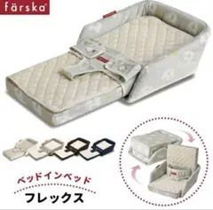 färska ベッドインベッド アイボリー 5in1