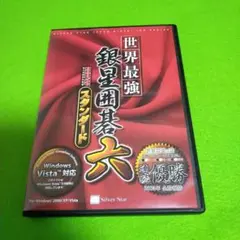 中古品 Windows『最強銀星囲碁 六 Newスタンダード』