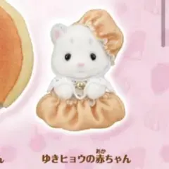 シルバニアファミリー　キラキラくじ　G賞　ユキヒョウの赤ちゃん