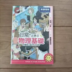 『日常』と学ぶ物理基礎が面白いほどわかる本 新課程版