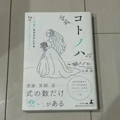コトノハ 二人の想いをカタチにする10のウエディングストーリー