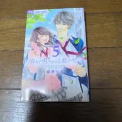 胸が鳴るのは君のせい 5 初版本