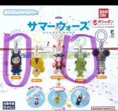サマーウォーズ めじるしアクセサリー ガチャガチャ ガシャポン ナツキ リイチ