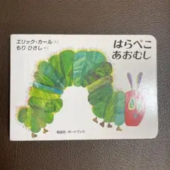 はらぺこあおむし エリック・カール著