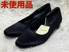 fuwaraku フワラク　コンフォートパンプス　未使用品　23.5 EEE