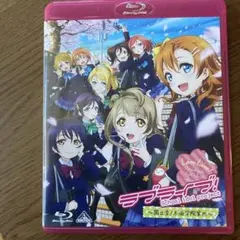 超希少品 ラブライブ 国立音ノ木坂学院吹奏楽定期演奏会 CD ラブライブ！ ～国立音ノ木坂学院案内～ : ラブライブ