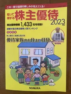 知って得する株主優待