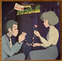 【レコード】ルパン三世 カリオストロの城