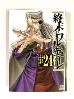 終末のワルキューレ（24）