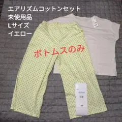 UNIQLO エアリズムコットンセット半袖　ボトムスのみ（ Lサイズ イエロー）