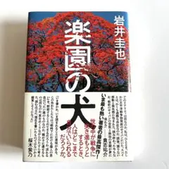 楽園の犬　岩井圭也