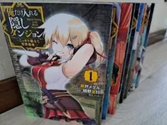 俺だけ入れる隠しダンジョン 〜こっそり鍛えて世界最強〜　 1〜9巻セット