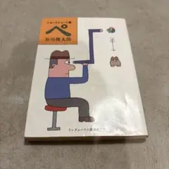 ぺ ショートショート集