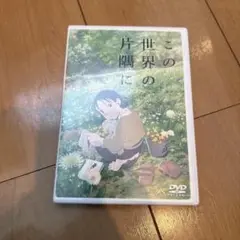 この世界の片隅に('16「この世界の片隅に」製作委員会)
