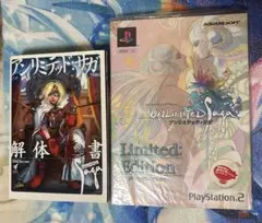 アンリミテッド:サガ解体真書　➕　アンリミテッドサガ　リミテッドエディション