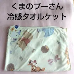 新品未使用　ディズニー　くまのプーさん 冷感ハーフケット 100x140cm