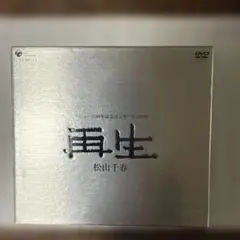 再生 松山千春 DVD 2006年コンサート