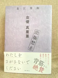出版禁止 女優 真里亜