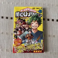 僕のヒーローアカデミア 42巻