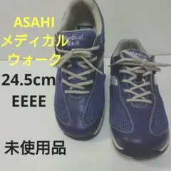 未使用品★定価1.7万アサヒ メディカルウォーク24.5EEEE ASAHI