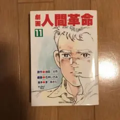 2025年最新】劇画人間革命の人気アイテム - メルカリ