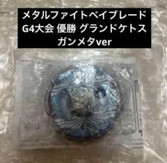 希少 入手困難 メタルファイトベイブレード G4大会優勝景品 グランドケトス 希少 入手困難 メタルファイトベイブレード G4大会優勝景品