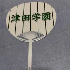 津田学園 応援うちわ 第107回全国高等学校野球選手権大会