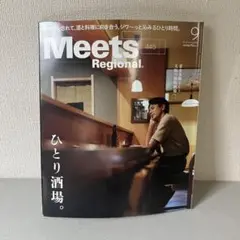 [最新刊]Meets Regional 445 ひとり酒場