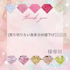 ♡ (売り切りたい為多少の値下げ️⭕️)様