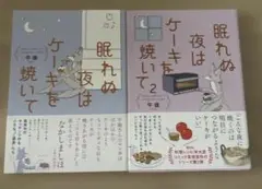 眠れぬ夜はケーキを焼いて1〜2巻