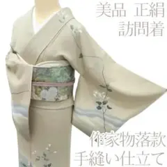 Y2437◇美品 作家物落款 手縫い仕立て 正絹 訪問着 着物