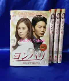 韓国ドラマDVD ヨンパリ~君に愛を届けたい チュウォン キム・テヒ 韓流ドラマ
