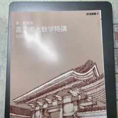 東進東大特進　高2 東大数学特講 第1期講座