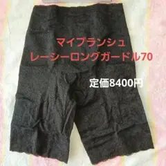 マイブランシュ黒 総レースガードル 70日本製