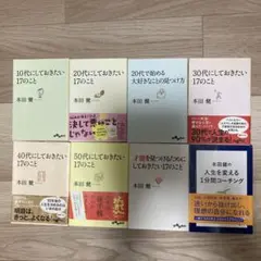 本田健　8冊　まとめ
