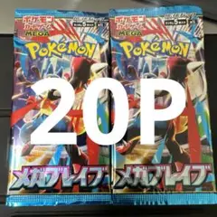 メガブレイブ バラパック 20パック