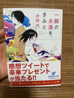 一瞬の永遠を、きみと