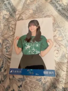 乃木坂46 生写真　菅原咲月