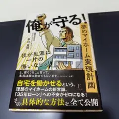 俺が守る!夢のマイホーム実現計画我が生涯に一片の悔いなしッ!