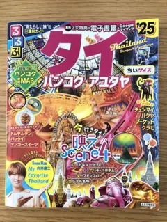 2025年版　タイ バンコク アユタヤ 旅行ガイド　るるぶ　ちいサイズ