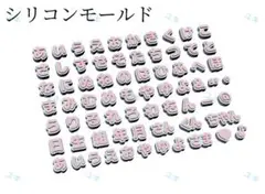 ひらがなシリコンモールド　平仮名　レジン　ネームタグ　デコパーツ　ネイルパーツ