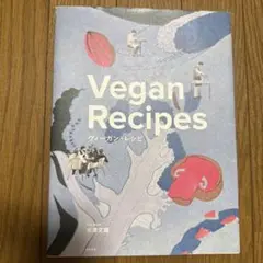 Vegan Recipes ヴィーガン・レシピ 米澤文雄