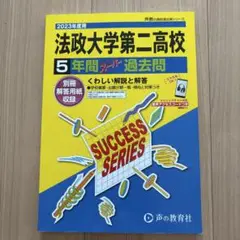 法政大学第二高校 5年間過去問題
