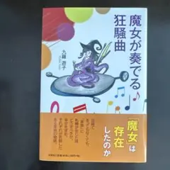 魔女が奏でる狂騒曲