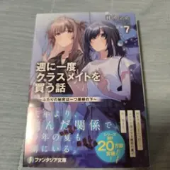 週に一度クラスメイトを買う話7 ～ふたりの秘密は一つ屋根の下～ 新品