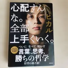 徳間書店 心配すんな。全部上手くいく。