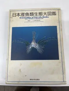 2025年最新】日本産魚類大図鑑の人気アイテム - メルカリ